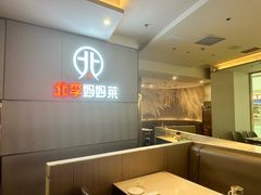 -北李妈妈菜·海肠捞饭(开发区万达店)