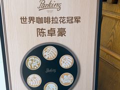 -Parking Coffee(孩儿巷店)