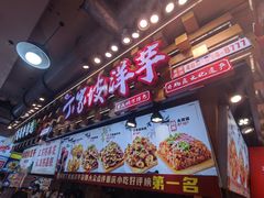 -丁家坡洋芋·观音桥好吃街A区(全国总店)