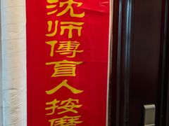 -沈师傅盲人按摩工作室(密三小区店)