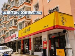 -余丞记川渝面馆(云峰店)