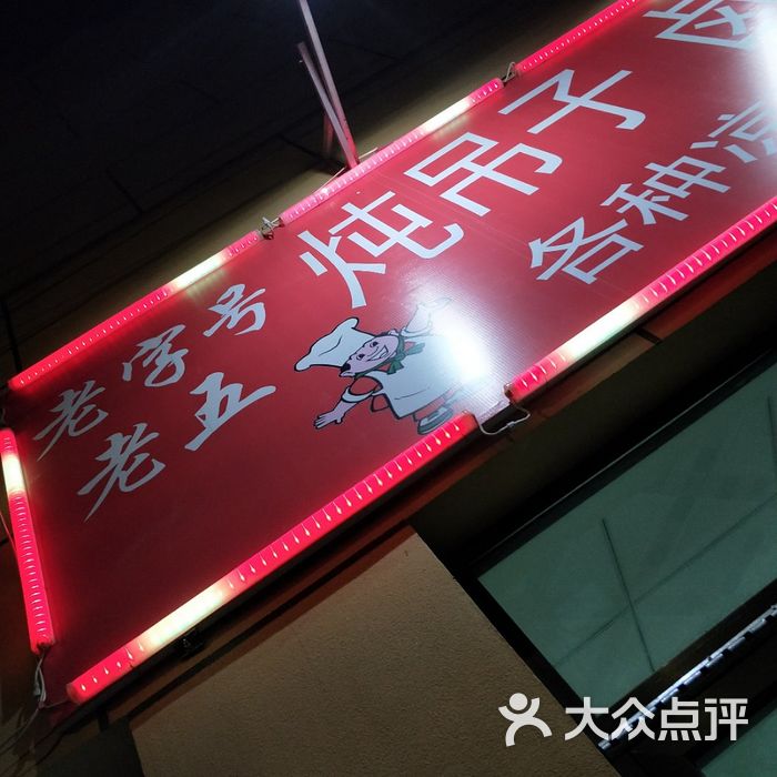 老五炖吊子卤煮火烧