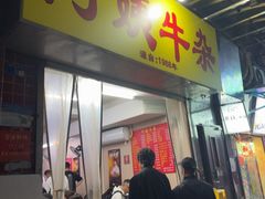-阿姨牛杂(北京路店)