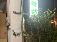 -老街坊(中山东路店)