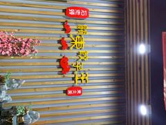 -石老头关东饺子王·东北菜(嘉华鑫城店)
