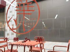 -香港華心糖水鋪(南西总店)