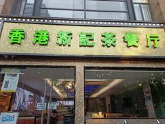 -香港新记茶餐厅(湖墅南路店)