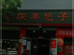 门面-庆丰包子铺(西单店)