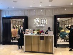 门面-翠园(兴业太古汇店)