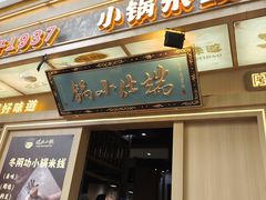 -端仕小锅(文林街店)