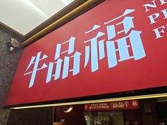 -牛品福潮汕牛肉火锅(旺庄店)