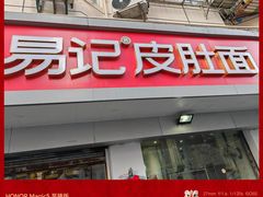 -易记皮肚面(明瓦廊店)