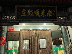 -南来顺饭庄·清真(南菜园店)