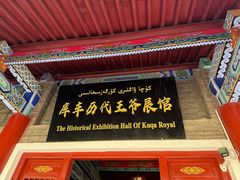 -库车王府