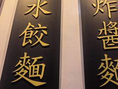 -深仔记正宗云吞面(尖沙咀店)