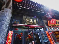 门面-德居源