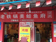 门面-鸿顺老铁锅美蛙鱼府(解放碑店)
