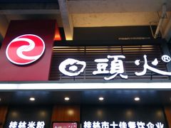 -日头火米粉(稚山路店)