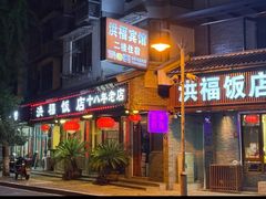 -洪福饭店·十八年老店