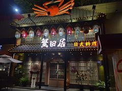 门面-蟹田居·活蟹料理(东城店)