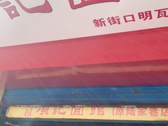 -项记面馆(明瓦廊店)