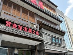 -魁盛居百年鲁菜馆(县西巷店)