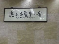 -王宝和酒家(黄浦店)