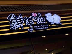 门面-鲜芋仙(南开大悦城店)