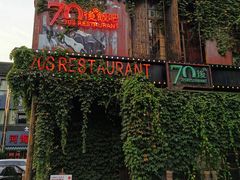 门面-70后饭吧(府河街店)