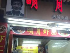 门面-明月虾面(厦禾路店)