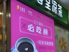 -古春堂凉茶甜品(拱北口岸店)