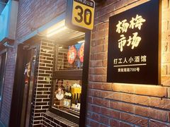 -杨梅市场·打工人小酒馆(新天地店)
