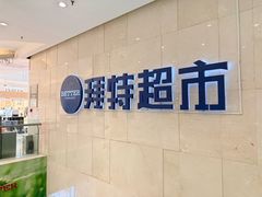 -BETTER拜特精品超市(丹尼斯一天地店)
