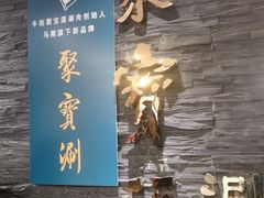 门面-牛街·马辈儿涮肉(陶然亭店)