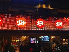 门面-何师烧烤·香辣蟹·川菜·30年老品牌(太古里旗舰店)