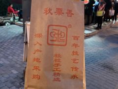 -秋栗香(地安门店)