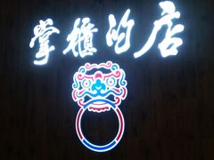 门面-掌柜的店·河南菜(新天地店)