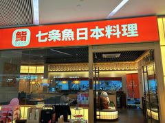 -七条鱼日本料理(远洋乐堤港店)