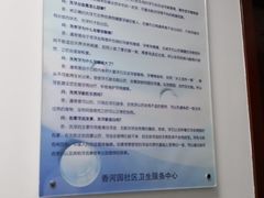 -北京市朝阳区香河园社区卫生服务中心
