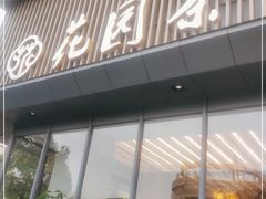 门面-花园茶楼(兴城西路店)
