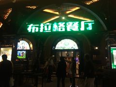 -布拉格餐厅· 中欧捷克菜(全国首店)