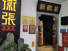 -徽张·新徽菜(五棵松·永定路店)