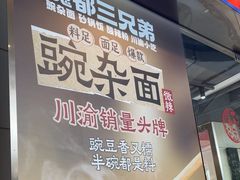 -魔都三兄弟酸辣粉·蘸卤炸串(虹桥万科店)