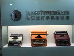 -陆汉斌打字机博物馆