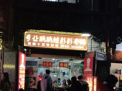 -专业跳跳蛙·彭彭老铺(步行街店)