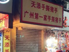 门面-天添手撕猪手(德政中路店)