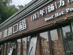 -盡膳口福·百年汤方火锅(科华北路店)