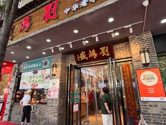 -刘鸿盛(宿州路店)