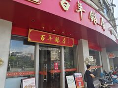 -百年银屏蚝烙·潮汕菜·非遗(乐山店)