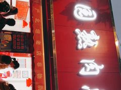 门面-净香园熟肉(北坦总店)